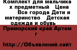 Комплект для мальчика, 3-х предметный › Цена ­ 385 - Все города Дети и материнство » Детская одежда и обувь   . Приморский край,Артем г.